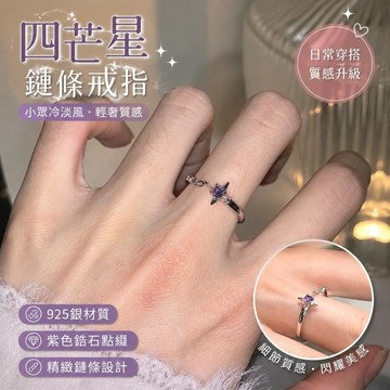 【熱銷新款】326情侶戒指 指環 對戒  925銀紫色鋯石四芒星鏈條戒指小衆冷淡風輕奢十字架指環 節日生日禮物 訂婚結婚