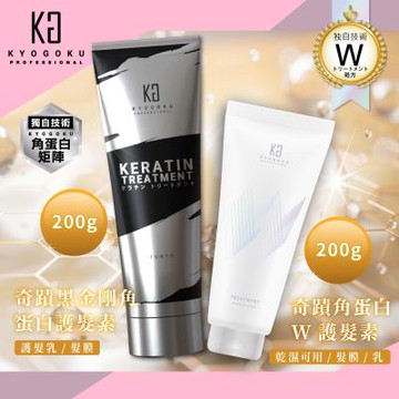 【日本KYOGOKU卡雅仕】 奇蹟黑金剛角蛋白護髮素200g(護髮乳/髮膜)/ 奇蹟角蛋白W護髮素200g(乾濕可用/髮膜/乳)-2入