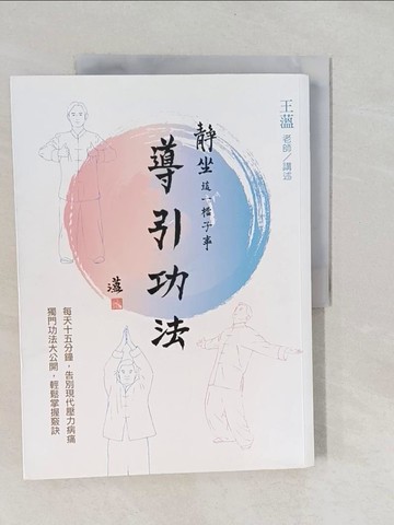 【書寶二手書T1／養生_Y7E】靜坐這一檔子事(二)導引功法_王薀
