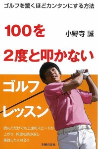 100を2度と叩かないゴルフレッスン