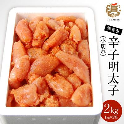 ふるさと納税 上毛町 うまみ堂の無着色辛子明太子(小切れ)2kg(1kg×2箱)