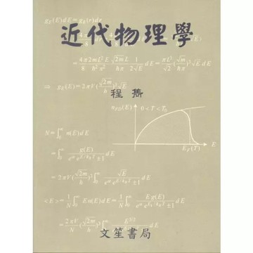 文笙-建宏 近代物理學(修訂三版2024) 程雋：9789862970263 <建宏書局>