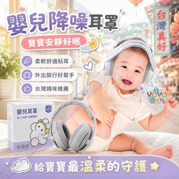 【嬰幼兒防護耳罩🎧】頭帶耳機兩用 寶寶降噪耳罩 嬰兒防噪音耳罩 360°全包耳隔音 坐飛機減壓耳機 寶寶耳罩 嬰兒耳罩