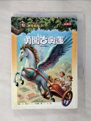 【書寶二手書T9／兒童文學_U56】神奇樹屋16-勇闖古奧運_瑪麗波奧斯本