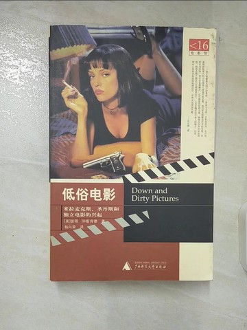 【書寶二手書T4／影視_DUL】低俗電影-米拉麥克斯、聖丹斯和獨立電影的興起_簡體_[美]彼得·畢斯肯德,  楊向榮