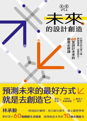 【電子書】未來的設計創造：打開你的五感六覺，對接場景、逆算時代！60堂設計未來的創意必修課【林承毅｜未來創造塾系列1】