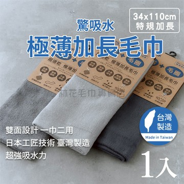 林花毛巾｜毛巾 驚吸水極薄加長毛巾 運動毛巾 長毛巾 純棉毛巾洗臉毛巾 吸水毛巾台灣製 健身洗澡路跑