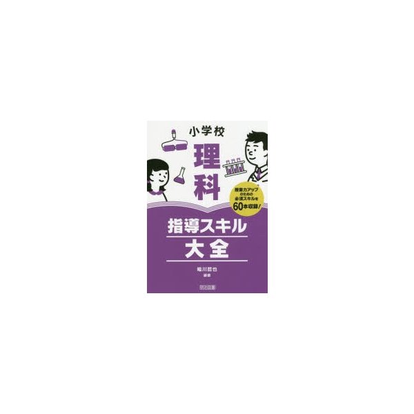 小学校理科指導スキル大全 授業力アップのための必須スキルを収録