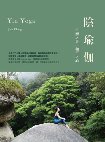 【電子書】陰瑜伽
