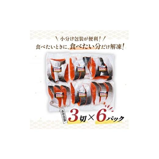 ふるさと納税 北海道 釧路市 選べる配送月 特選 甘塩天然紅鮭 3切真空 ×6パック 鮭 2024年1月発送 F4F-1995