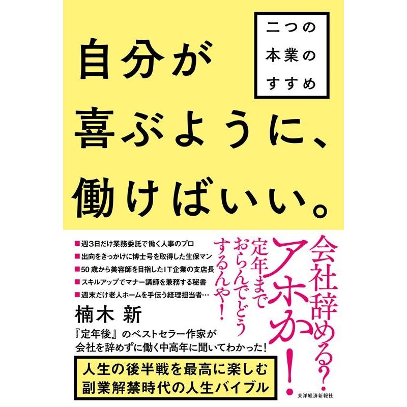 自分が喜ぶように,働けばいい 楠木新