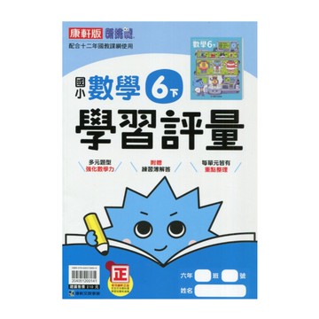 國小數學6下學習評量(康軒版)