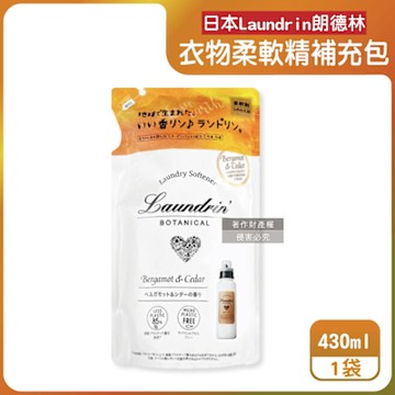 日本Laundrin朗德林-Botanical植萃衣物香氛柔軟精補充包430ml/袋-佛手柑雪松(防靜電香水護衣精,親膚洗滌柔順劑,織物消臭蓬鬆,機洗手洗適用)