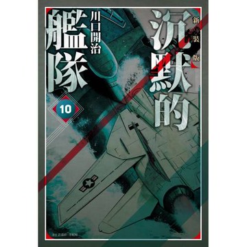 沉默的艦隊 新裝版(10)