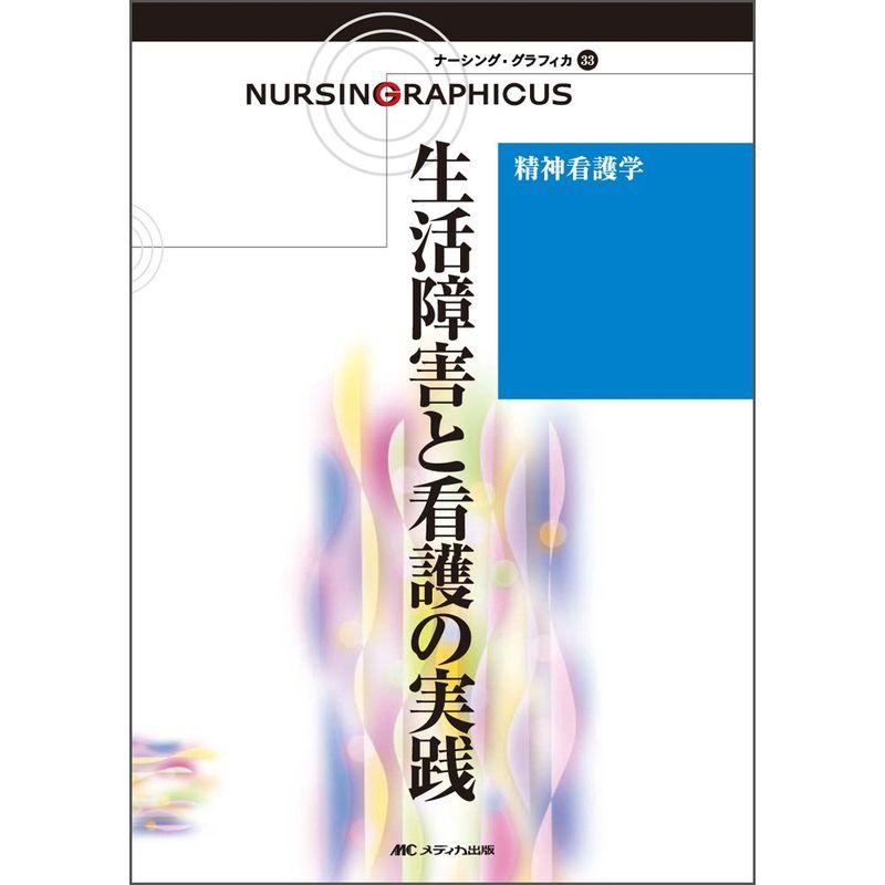 精神看護学 生活障害と看護の実践 (ナーシング・グラフィカ)