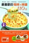 最喜歡的焗烤&烤醬110道[二手書_良好]