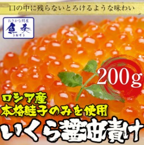 本いくら醤油漬け 200g ロシア産 送料無料 安価な鱒子ではありません ギフト 在宅