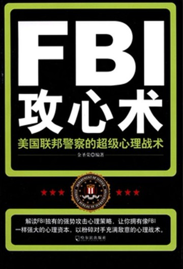 【電子書】FBI攻心术：美国联邦警察的超级心理战术