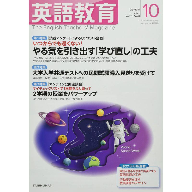 英語教育 2021年 10 月号 雑誌