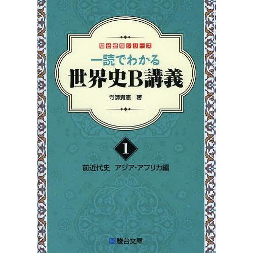 一読でわかる世界史B講義 1前近代史 アジア・アフリカ編 前近代史