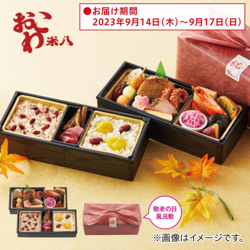 敬老の日 プレゼント〈おこわ米八〉敬老の日　祝い重ね弁当　１膳