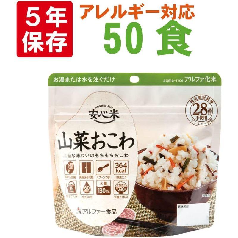 非常食 アルファ米 安心米「山菜おこわ 50食セット 箱」5年保存 国産米100%