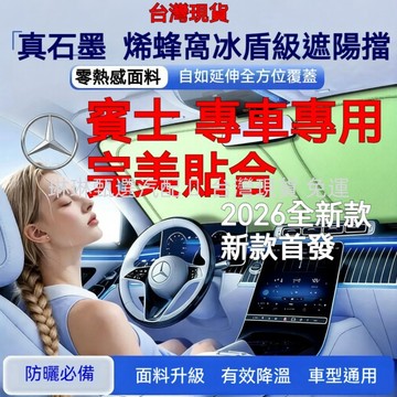 新款首發 BENZ 賓士汽車前擋遮陽檔 A級 C級 E級 車用遮陽板 汽車遮陽板 汽車前擋遮陽 前檔遮陽擋 前檔遮陽簾