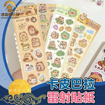 【台灣現貨 隔日到貨】卡皮巴拉 水豚君 水豚 貼紙 造型貼紙 雷射貼紙 行李箱貼紙 防水貼紙 貼紙簿 浮雲閣小舖 S14