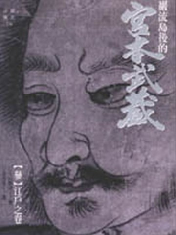 巖流島後的宮本武藏（3）[二手書_良好]