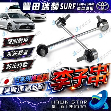 豐田 瑞獅 SURF 1988-2006年 李仔串 平衡桿球頭 李子串 串型 0107