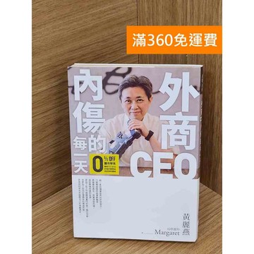 【雷根360免運】【送贈品】外商CEO內傷的每一天 #七成新 #八成新【Q-B2268】