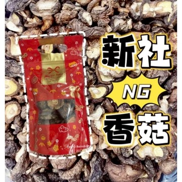 「新社 NG 香菇 100g｜料理首選 / 香氣濃郁 / 火鍋燉湯必備」