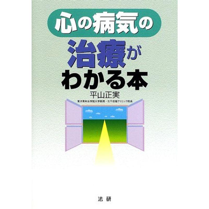 心の病気の治療がわかる本