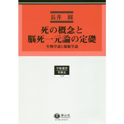 [本 雑誌] 死の概念と脳死一元論の定礎 (学術選書) 長井圓 著