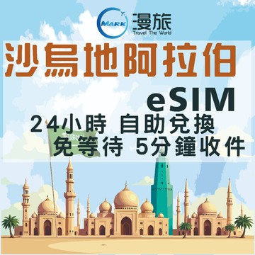 eSIM 24小時自助兌換 沙烏地阿拉伯eSIM 阿拉伯上網 阿拉伯網路 吃到飽 阿拉伯esim 阿拉伯esim網路