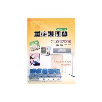 重症護理學(4版)