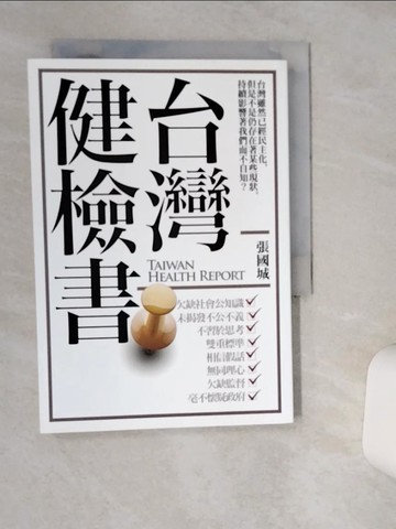 【書寶二手書T4／文學_TH9】台灣健檢書_張國城