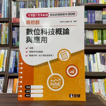 <全新>全華出版 【商管群數位科技概論與應用歷屆統測模擬考試題本(第四版)】(2026年6月)(1942103)