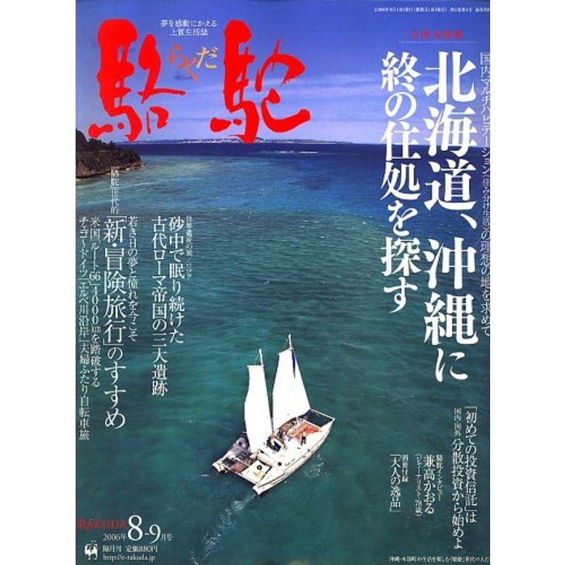 駱駝 (ラクダ) 2006年 08月号 雑誌