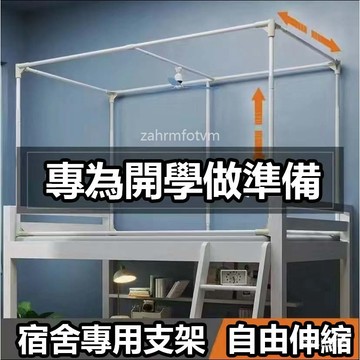 💎台灣24H💎蚊帳架子烤漆支架學生床架支架杆 宿舍床簾支架 學習寢室單人床 上鋪下鋪遮光布架 蚊帳不銹鋼架 兒童床 組裝