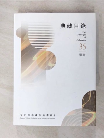 【書寶二手書T7／藝術_RLP】典藏目錄. 35. , 別冊 : 文化部典藏作品專輯. I_林明賢策劃編輯