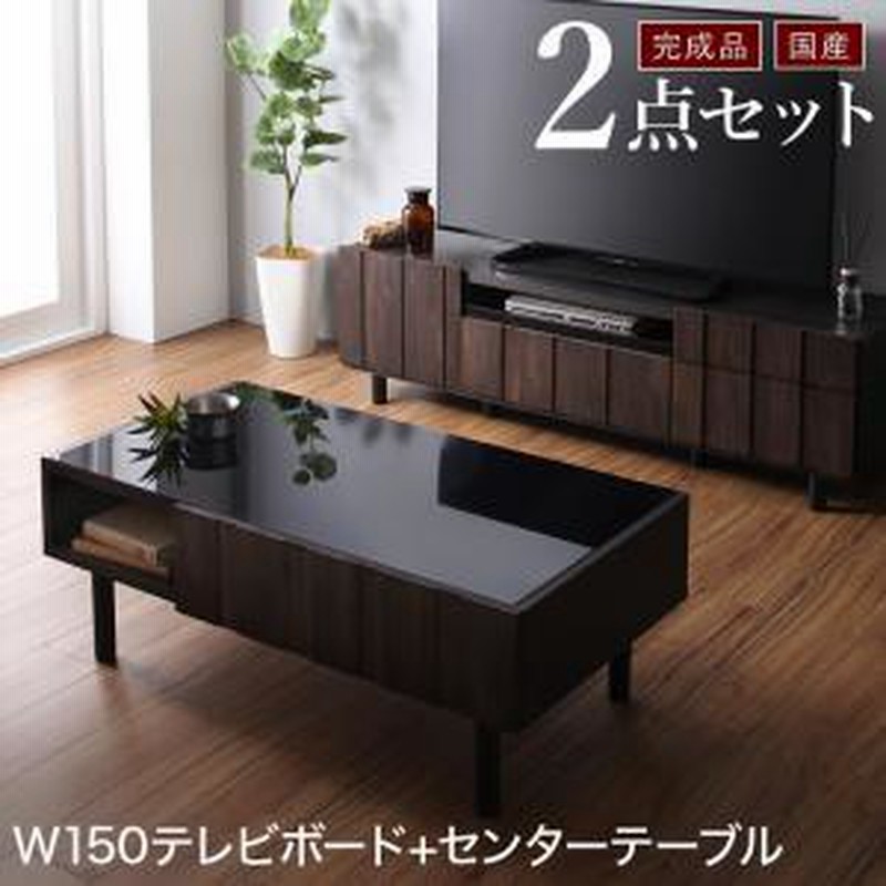 国産 完成品 テレビ台 2点セット(150ローボード+センターテーブル)テレビボード ローテーブル TV台 TVボード 日本製 |  LINEブランドカタログ