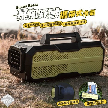 【SquallBeast暴風野獸】攜帶式冷氣