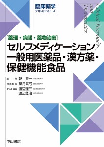 セルフメディケーション 一般用医薬品・漢方薬・保健機能食品 薬理・病態・薬物治療