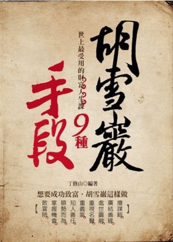 胡雪巖的九種手段[二手書_普通]