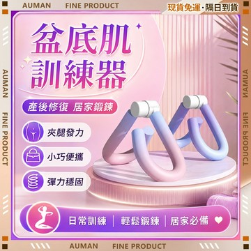 🥇歐曼🥇隔日達 盆底肌 夾腿訓練器 美腿夾 美腿腿型 產後修復 夾腿器 瘦腿器 瘦腿神器 練腿器材 改善假胯寬