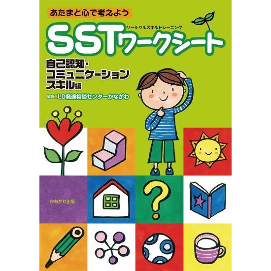 あたまと心で考えよう　SSTワークシート 自己認知編