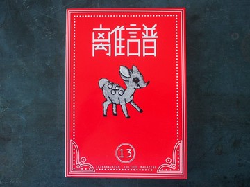 LIP離譜 Vol.13 <職>