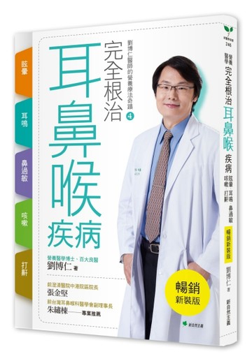 完全根治耳鼻喉疾病【暢銷新裝版】：眩暈、耳鳴、鼻過敏、咳嗽、打鼾：劉博仁醫[二手書_良好]