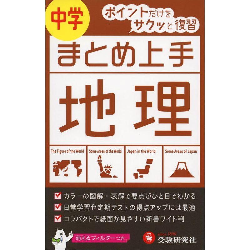 中学 まとめ上手 地理: ポイントだけをサクッと復習 (受験研究社)